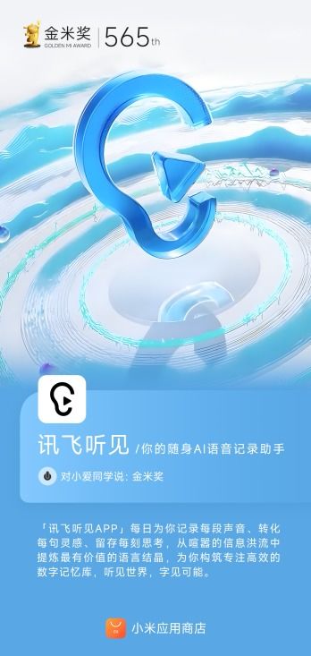 訊飛聽見AI語(yǔ)音轉(zhuǎn)寫賽道榮獲小米應(yīng)用商店金米獎(jiǎng)，彰顯市場(chǎng)高度認(rèn)可