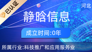 魏縣靜晗信息咨詢服務(wù) 科技賦能，智啟未來新篇章