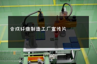 智造未來 合成纖維與合成材料的無限可能